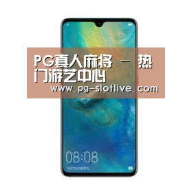 华为无线快充手机