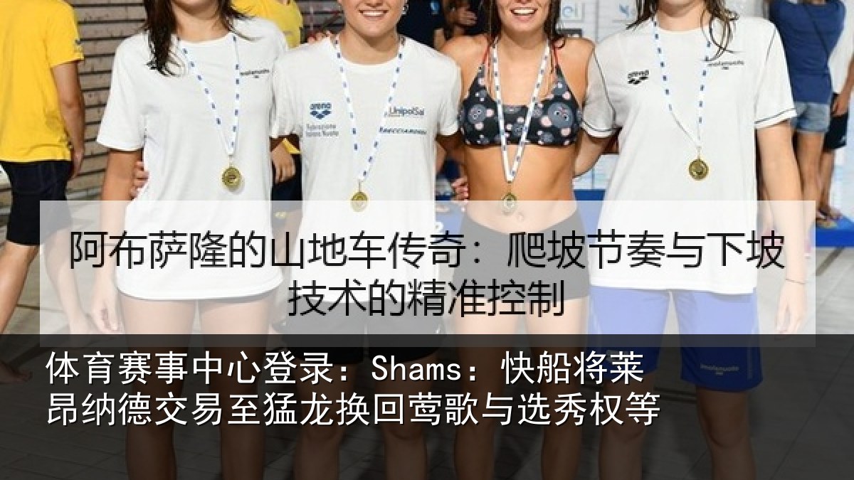 体育赛事中心登录：Shams：快船将莱昂纳德交易至猛龙换回莺歌与选秀权等