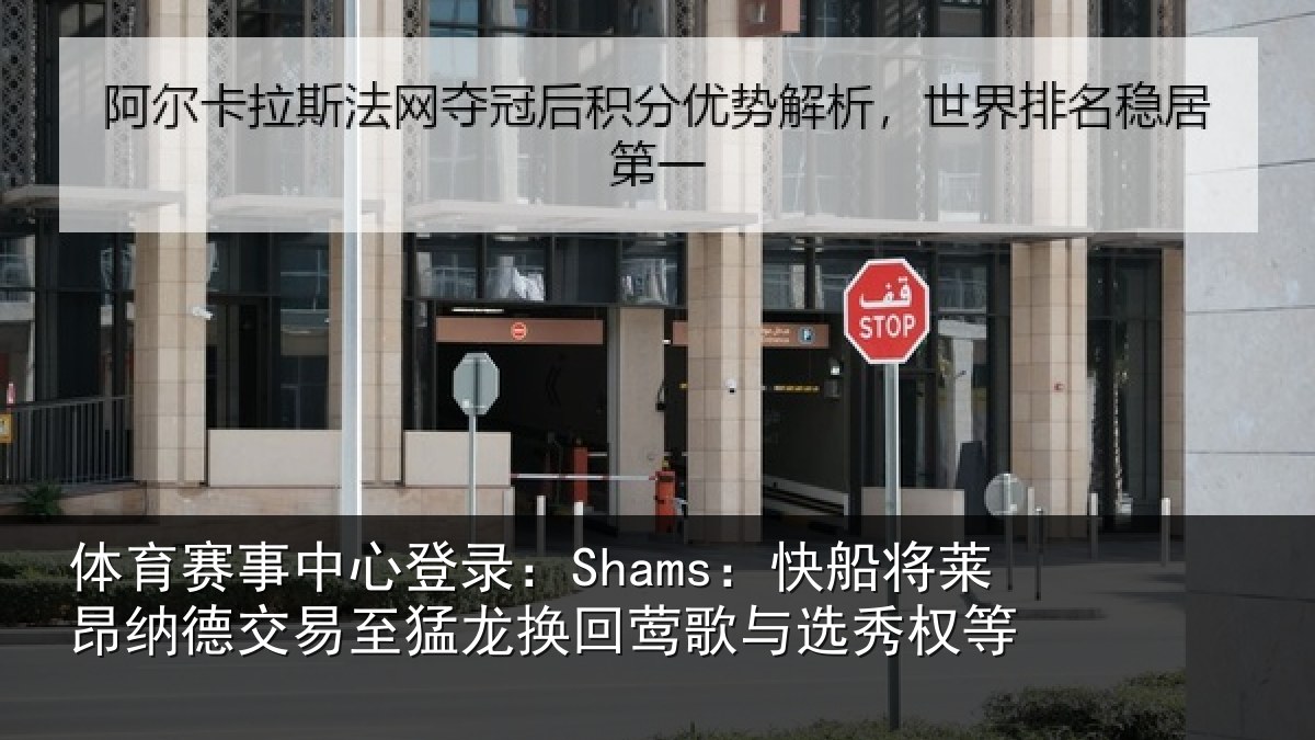 体育赛事中心登录:Shams:快船将莱昂纳德交易至猛龙换回莺歌与选秀权等