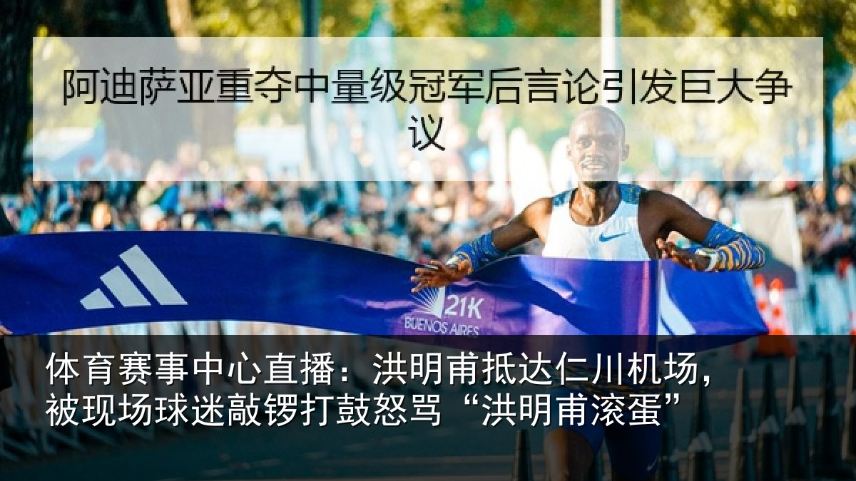 体育赛事中心直播:洪明甫抵达仁川机场,被现场球迷敲锣打鼓怒骂“洪明甫滚蛋”