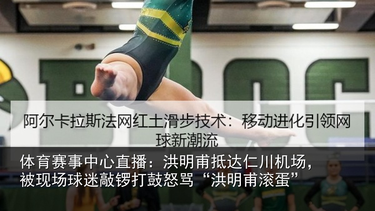 体育赛事中心直播:洪明甫抵达仁川机场,被现场球迷敲锣打鼓怒骂“洪明甫滚蛋”