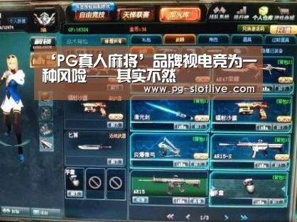 ‘PG真人麻将’品牌视电竞为一种风险——其实不然(图3) PG电子官网
