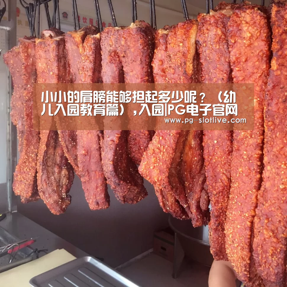 小小的肩膀能够担起多少呢?(幼儿入园教育篇),入园|PG电子官网(图2) PG真人麻将
