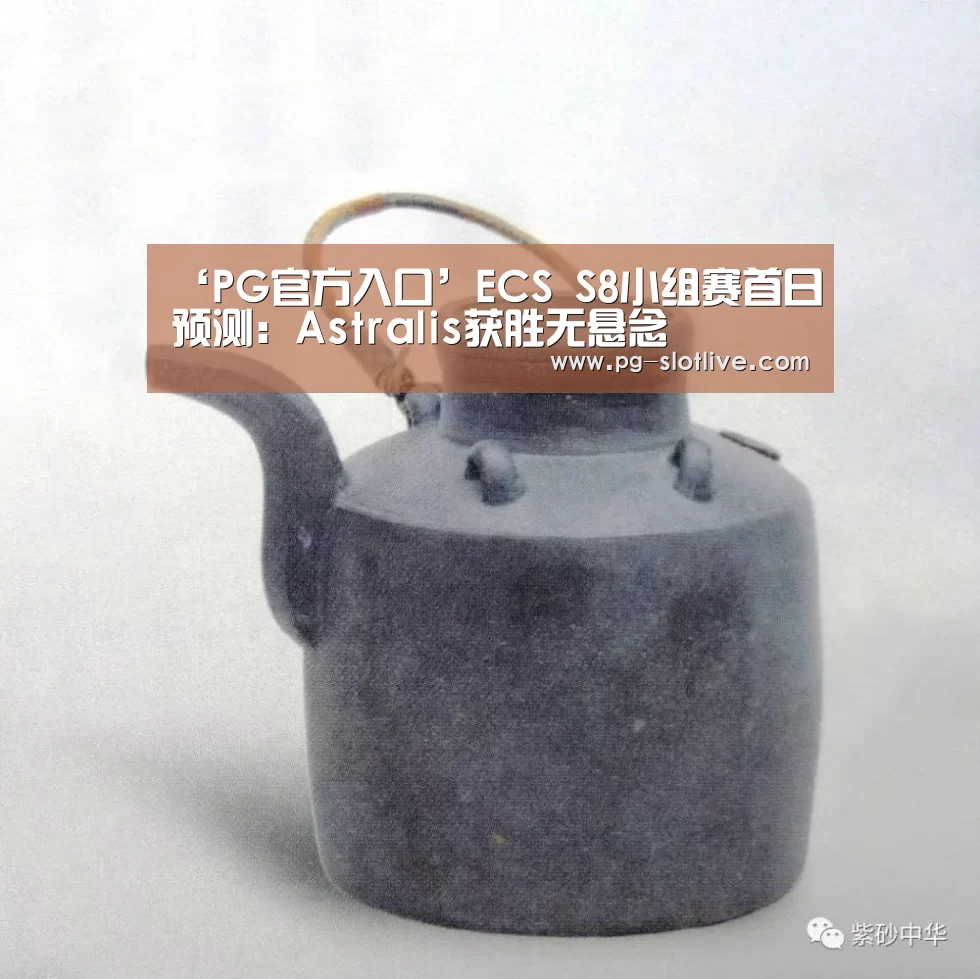 ‘PG官方入口’ECS S8小组赛首日预测:Astralis获胜无悬念(图1) PG麻将游戏大厅