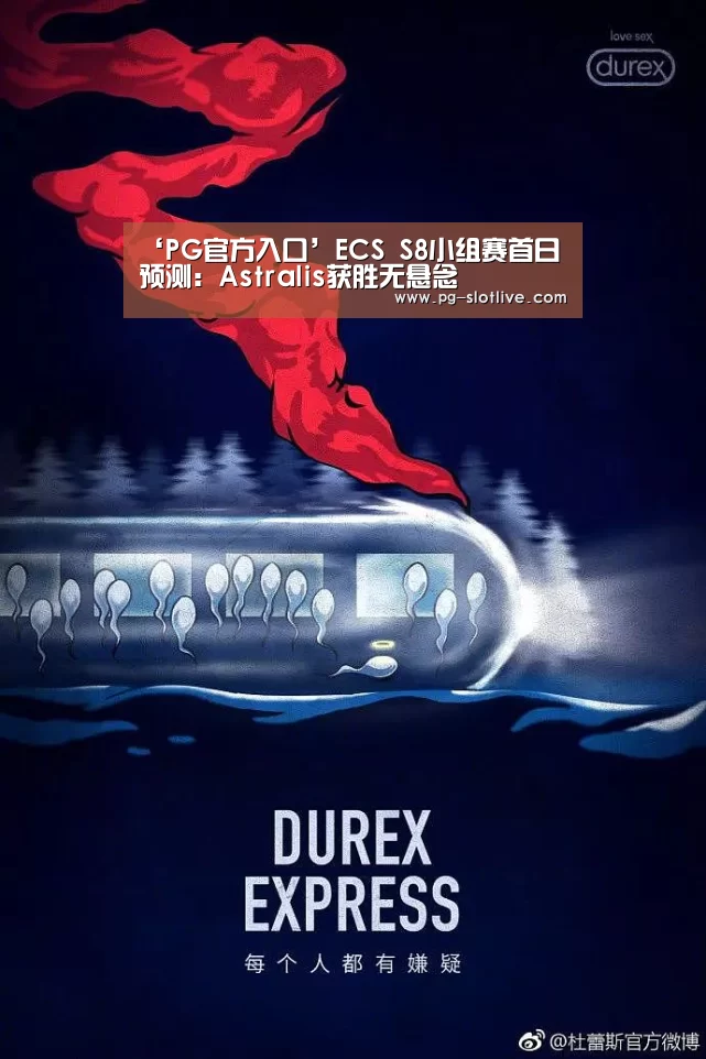 ‘PG官方入口’ECS S8小组赛首日预测:Astralis获胜无悬念(图2) PG麻将游戏大厅
