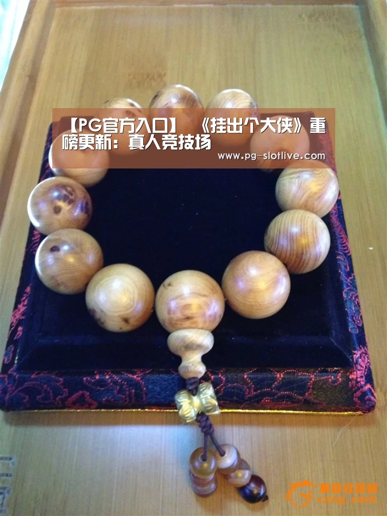 【PG官方入口】
《挂出个大侠》重磅更新:真人竞技场(图1) PG麻将游戏大厅
