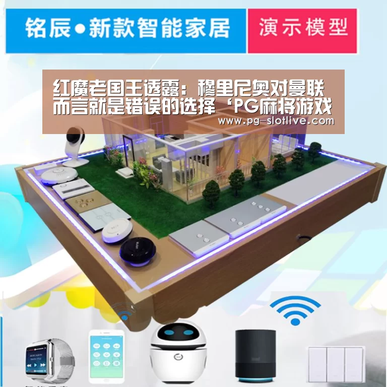 红魔老国王透露:穆里尼奥对曼联而言就是错误的选择‘PG麻将游戏大厅’(图2) PG电子官网