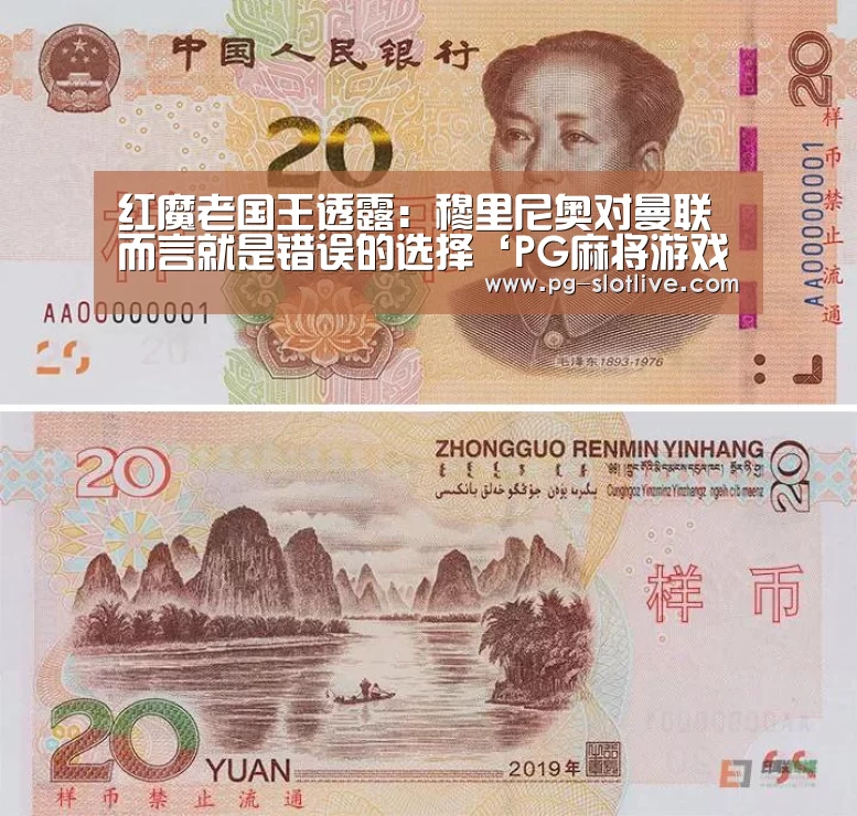 红魔老国王透露:穆里尼奥对曼联而言就是错误的选择‘PG麻将游戏大厅’(图3) PG真人麻将