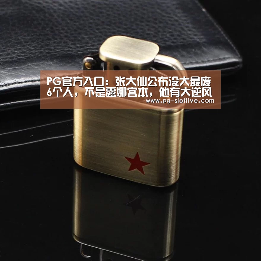 PG官方入口:张大仙公布没大最废6个人,不是露娜宫本,他有大逆风翻盘,没大打不过小兵(图1) PG官方入口