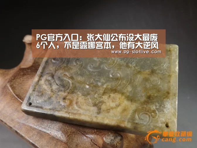 PG官方入口:张大仙公布没大最废6个人,不是露娜宫本,他有大逆风翻盘,没大打不过小兵(图2) PG真人麻将