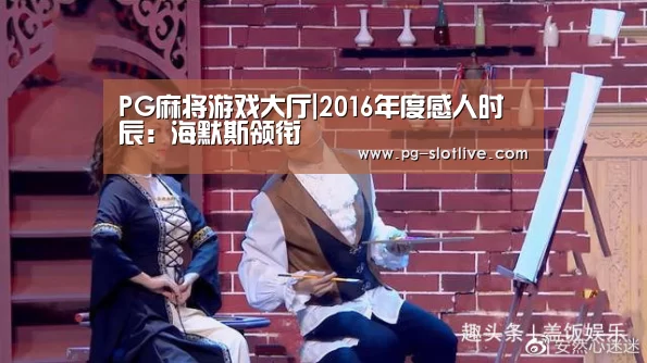 PG真人麻将