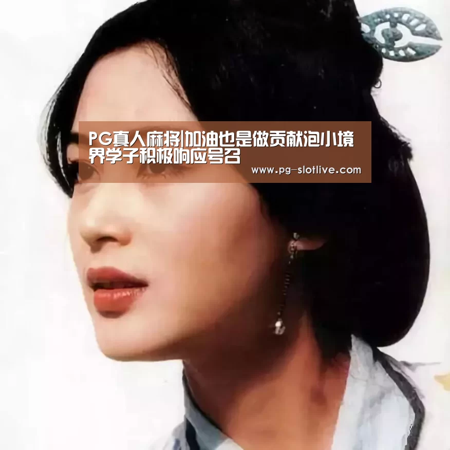 PG麻将游戏大厅