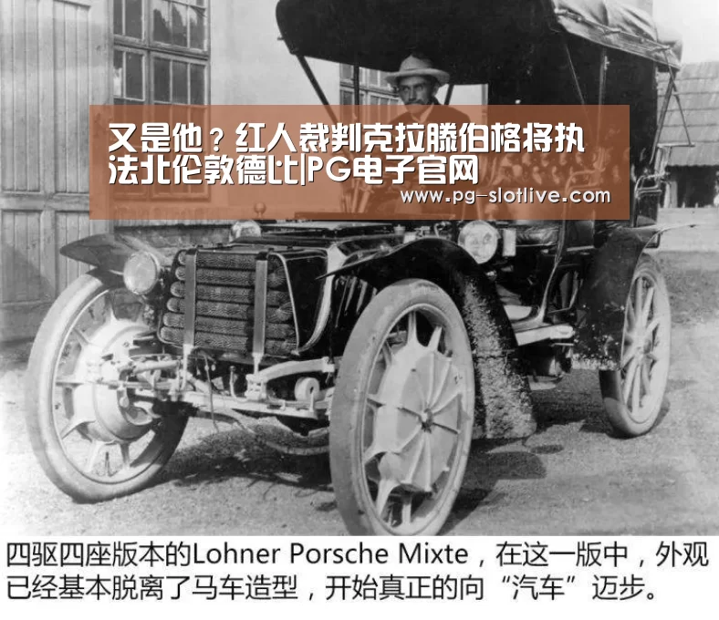 又是他?红人裁判克拉滕伯格将执法北伦敦德比|PG电子官网(图1) PG电子官网
