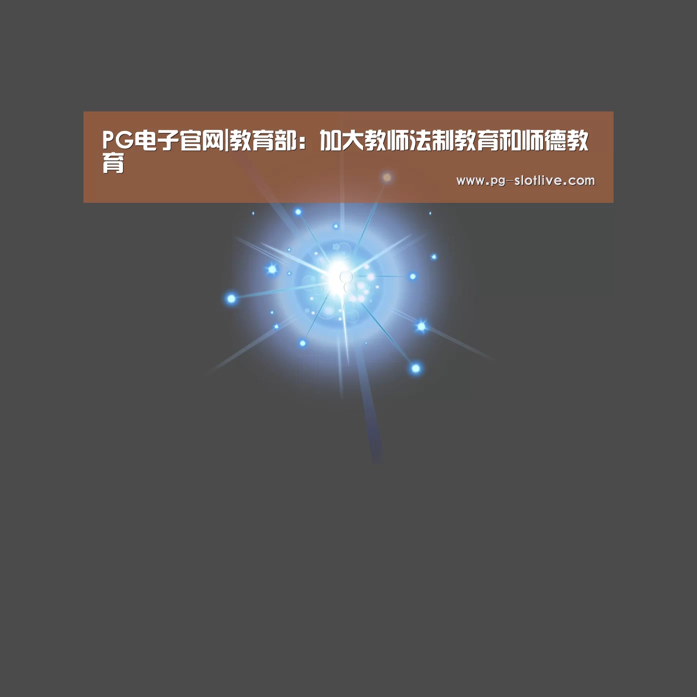 PG电子官网|教育部:加大教师法制教育和师德教育(图4) PG官方入口
