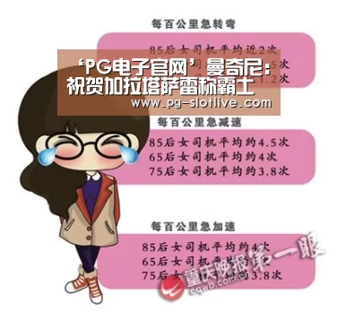 ‘PG电子官网’曼奇尼:祝贺加拉塔萨雷称霸土超(图4) PG官方入口