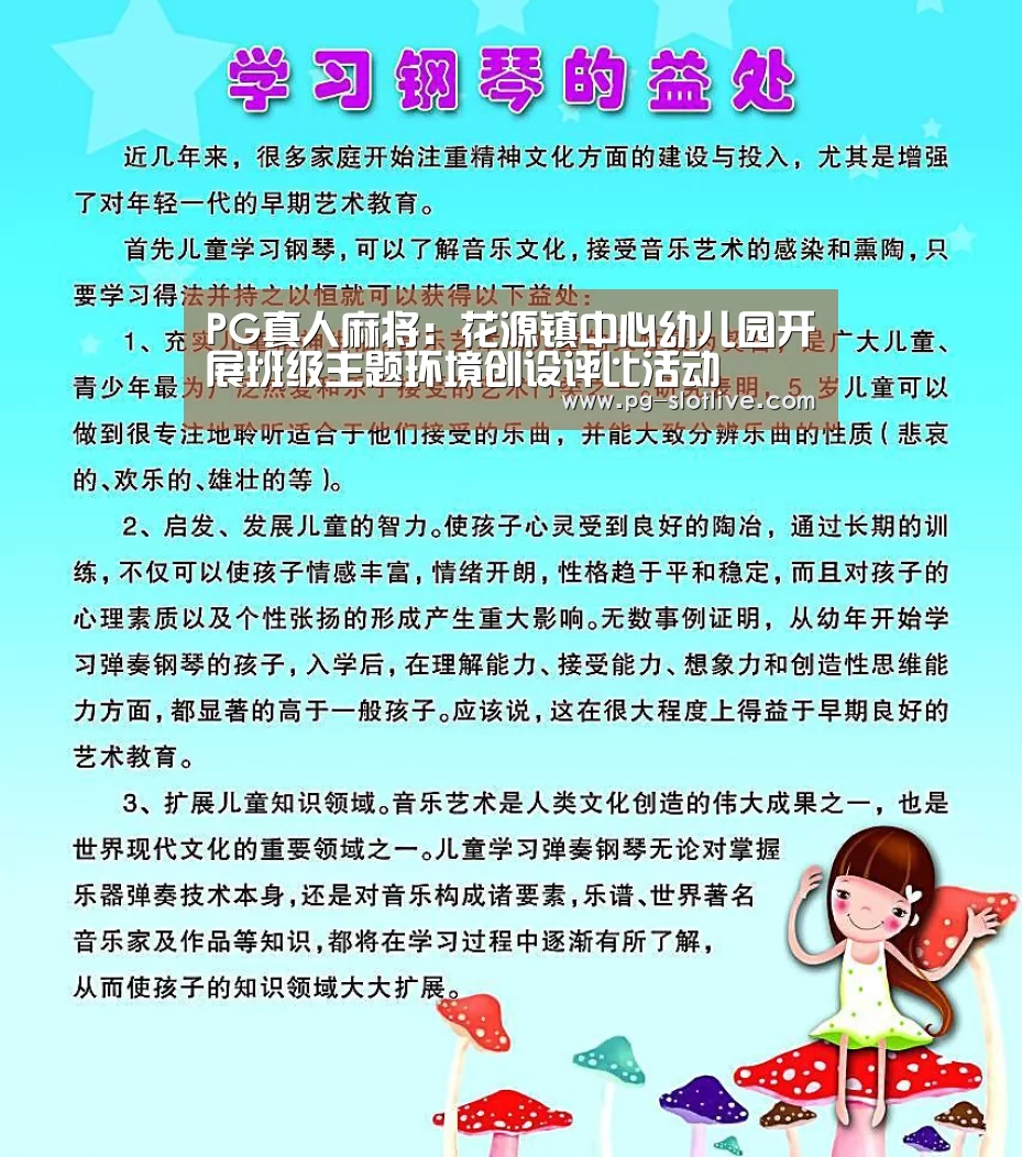 PG真人麻将:花源镇中心幼儿园开展班级主题环境创设评比活动(图1) PG真人麻将