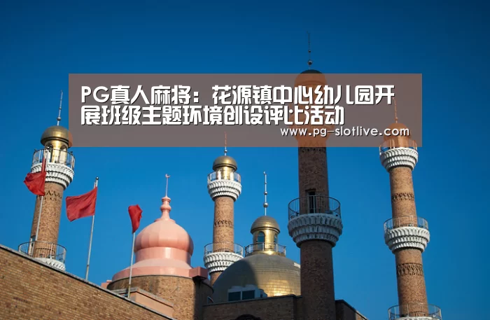 PG真人麻将:花源镇中心幼儿园开展班级主题环境创设评比活动(图2) PG电子官网
