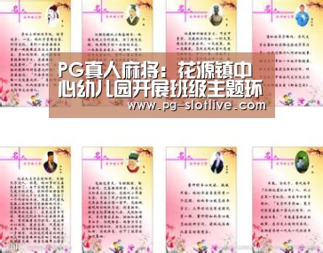 PG真人麻将:花源镇中心幼儿园开展班级主题环境创设评比活动(图4) PG真人麻将