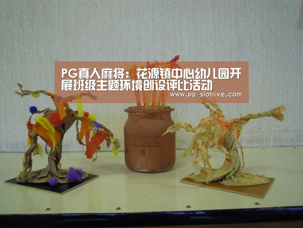 PG真人麻将:花源镇中心幼儿园开展班级主题环境创设评比活动(图3) PG官方入口