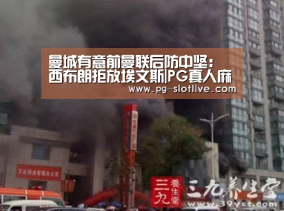 曼城有意前曼联后防中坚:西布朗拒放埃文斯|PG真人麻将(图2) PG官方入口