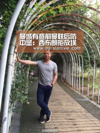 曼城有意前曼联后防中坚:西布朗拒放埃文斯|PG真人麻将(图3) PG真人麻将
