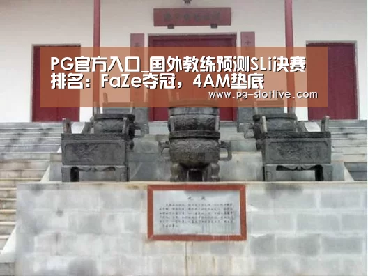 PG官方入口_国外教练预测SLi决赛排名:FaZe夺冠,4AM垫底(图1) PG麻将游戏大厅