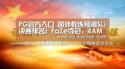 PG官方入口_国外教练预测SLi决赛排名:FaZe夺冠,4AM垫底(图3) PG官方入口