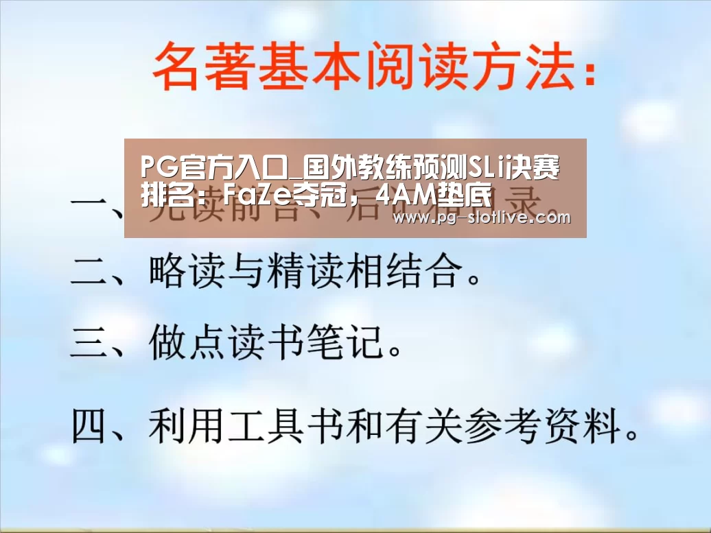 PG官方入口_国外教练预测SLi决赛排名:FaZe夺冠,4AM垫底(图2) PG电子官网