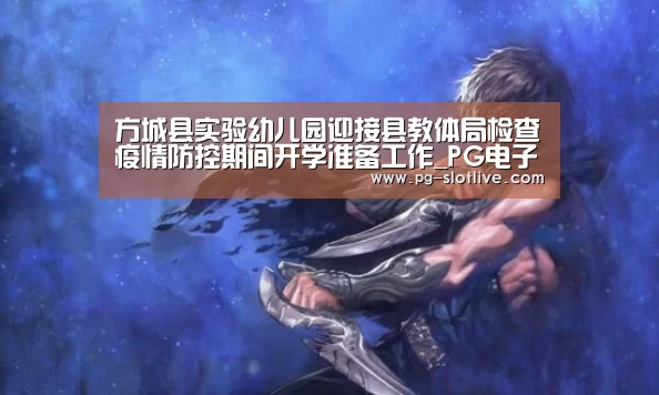 方城县实验幼儿园迎接县教体局检查疫情防控期间开学准备工作_PG电子官网(图4) PG麻将游戏大厅