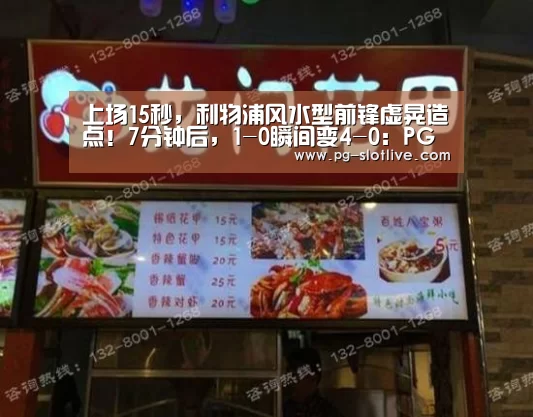 上场15秒,利物浦风水型前锋虚晃造点!7分钟后,1-0瞬间变4-0:PG电子官网(图2) PG电子官网