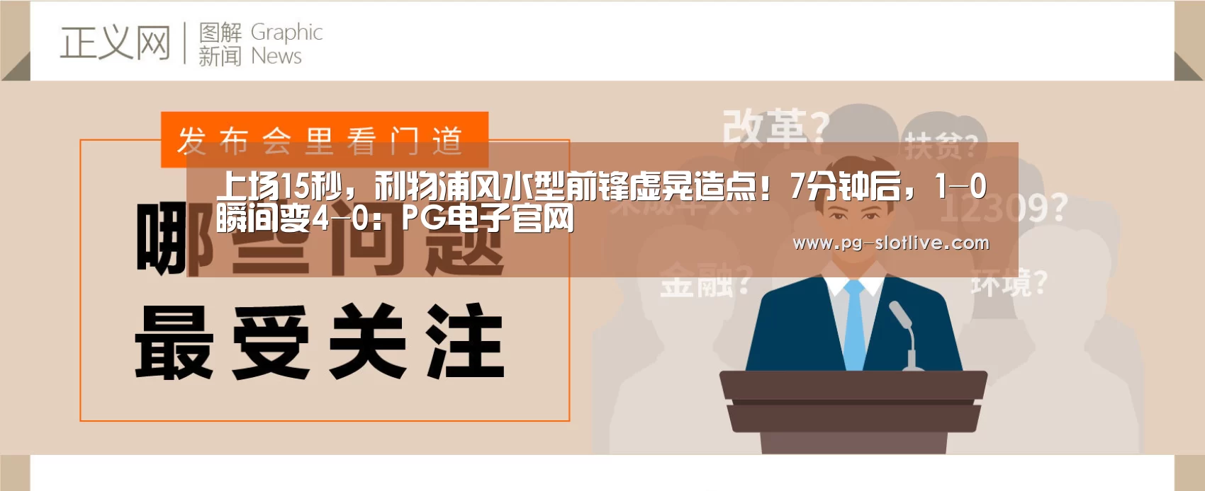 上场15秒,利物浦风水型前锋虚晃造点!7分钟后,1-0瞬间变4-0:PG电子官网(图3) PG电子官网