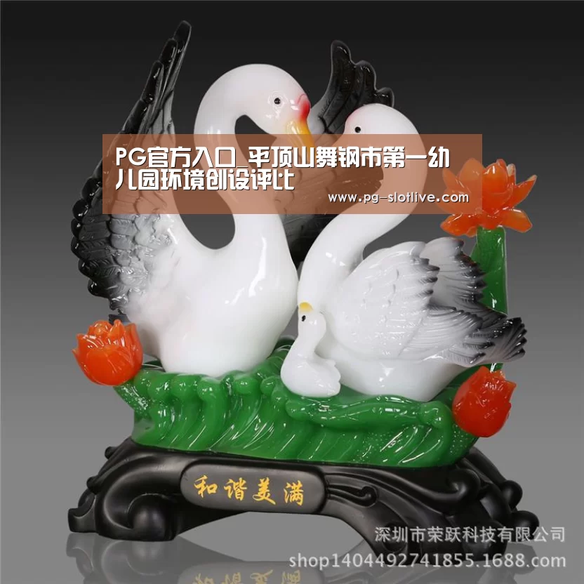 PG官方入口_平顶山舞钢市第一幼儿园环境创设评比(图1) PG麻将游戏大厅