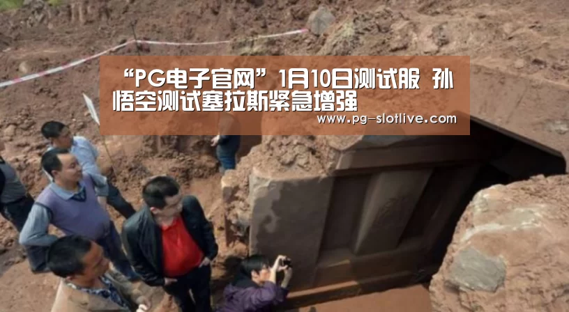 “PG电子官网”1月10日测试服 孙悟空测试塞拉斯紧急增强(图1) PG电子官网