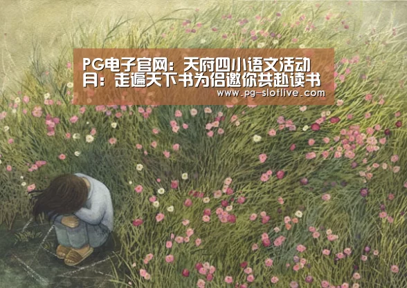 PG电子官网:天府四小语文活动月:走遍天下书为侣邀你共赴读书时(图3) PG官方入口