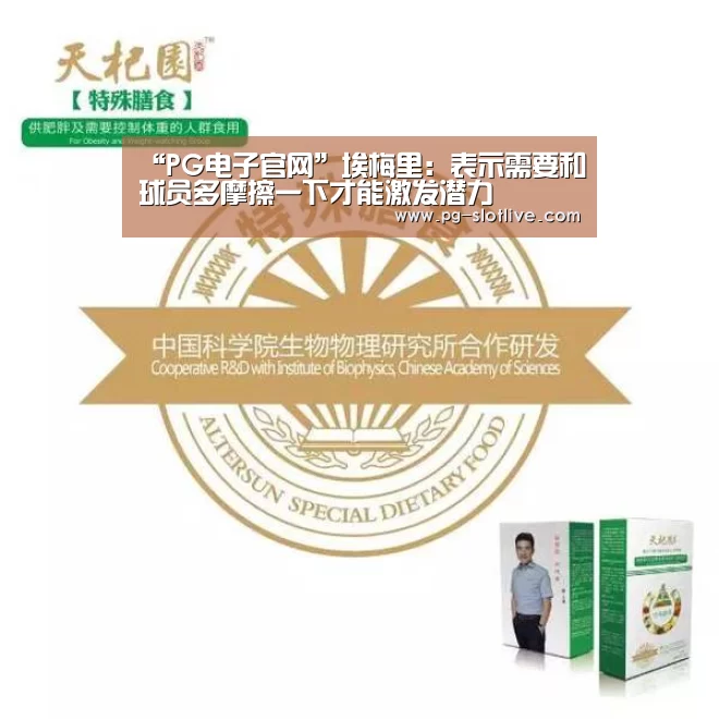“PG电子官网”埃梅里:表示需要和球员多摩擦一下才能激发潜力(图1) PG真人麻将