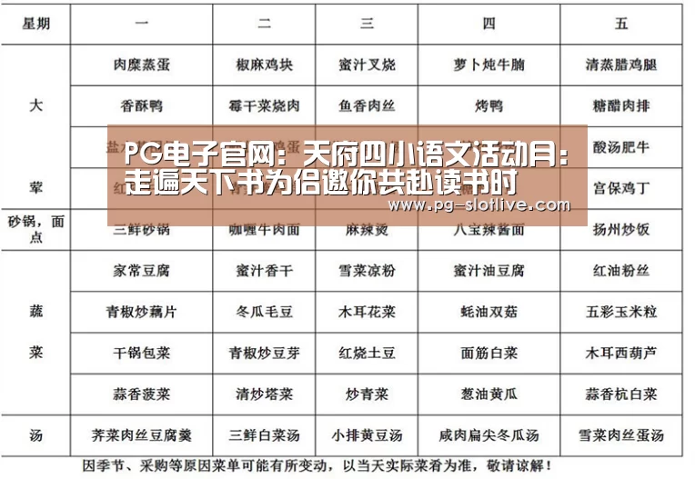 PG电子官网:天府四小语文活动月:走遍天下书为侣邀你共赴读书时(图2) PG麻将游戏大厅