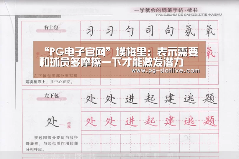“PG电子官网”埃梅里:表示需要和球员多摩擦一下才能激发潜力(图2) PG电子官网