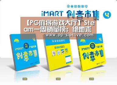【PG麻将游戏大厅】Steam一周销量榜:绝地求生成功五连冠(图1) PG官方入口
