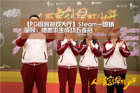 【PG麻将游戏大厅】Steam一周销量榜:绝地求生成功五连冠(图3) PG官方入口