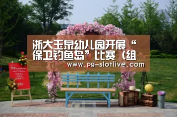 浙大玉泉幼儿园开展“保卫钓鱼岛”比赛(组图)引网友热议“PG官方入口”(图1) PG真人麻将