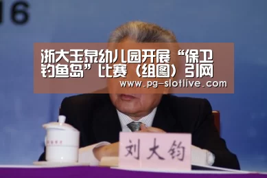 浙大玉泉幼儿园开展“保卫钓鱼岛”比赛(组图)引网友热议“PG官方入口”(图4) PG麻将游戏大厅