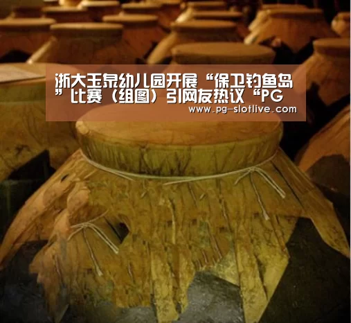 浙大玉泉幼儿园开展“保卫钓鱼岛”比赛(组图)引网友热议“PG官方入口”(图2) PG官方入口