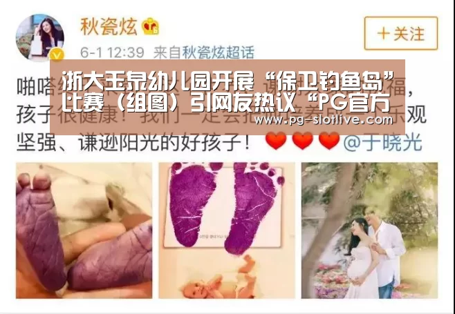 浙大玉泉幼儿园开展“保卫钓鱼岛”比赛(组图)引网友热议“PG官方入口”(图3) PG电子官网