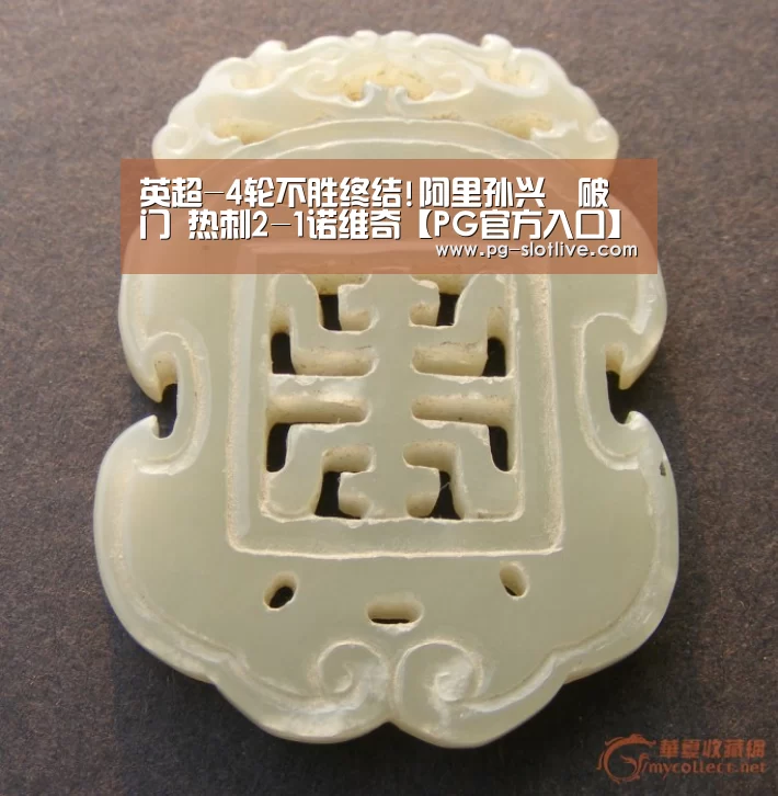 英超-4轮不胜终结!阿里孙兴慜破门 热刺2-1诺维奇【PG官方入口】(图1) PG真人麻将