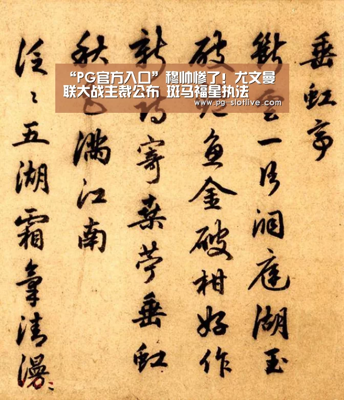“PG官方入口”穆帅惨了!尤文曼联大战主裁公布 斑马福星执法(图2) PG电子官网