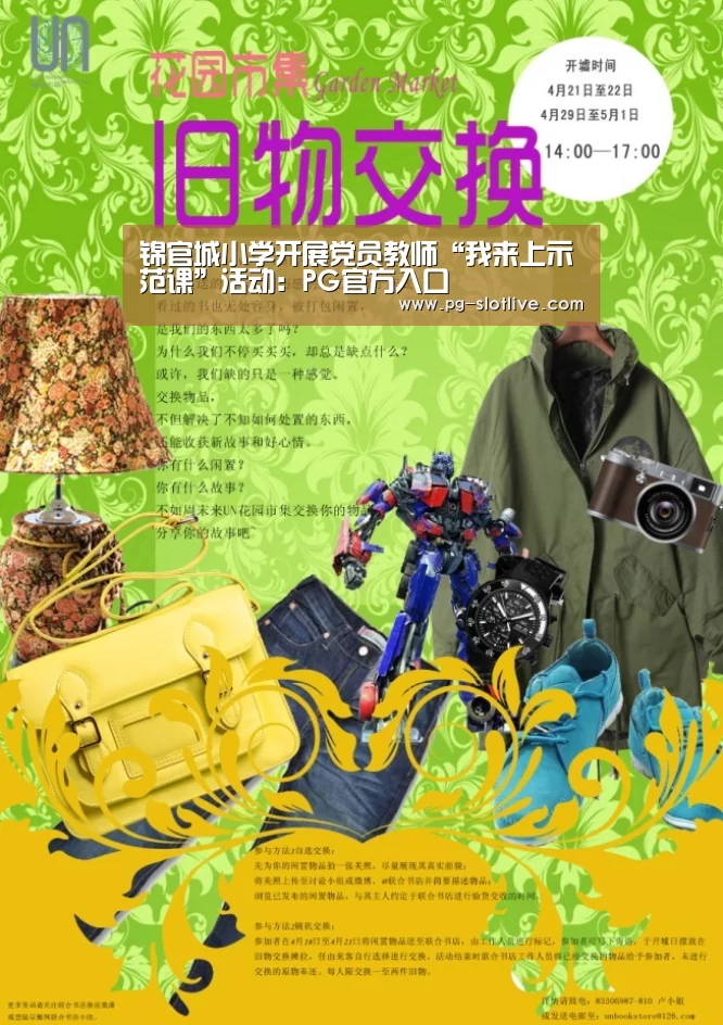 锦官城小学开展党员教师“我来上示范课”活动:PG官方入口(图1) PG电子官网