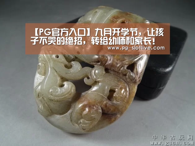 【PG官方入口】九月开学节,让孩子不哭的绝招,转给幼师和家长!(图1) PG官方入口