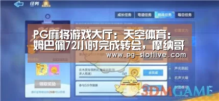 PG麻将游戏大厅:天空体育:姆巴佩72小时完成转会,摩纳哥将求购斯利马尼(图3) PG真人麻将