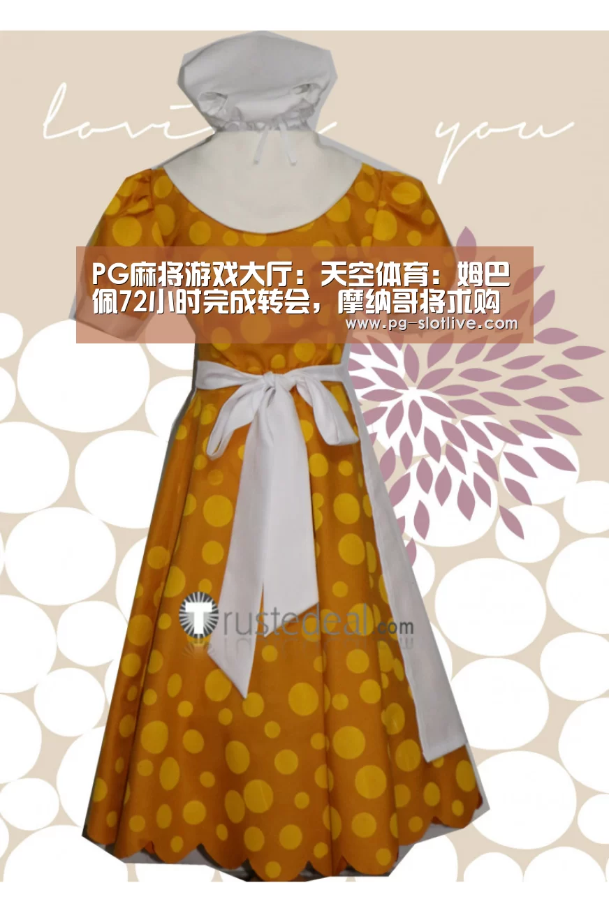 PG麻将游戏大厅:天空体育:姆巴佩72小时完成转会,摩纳哥将求购斯利马尼(图4) PG真人麻将