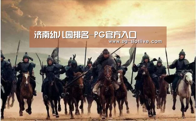 济南幼儿园排名-PG官方入口(图2) PG真人麻将